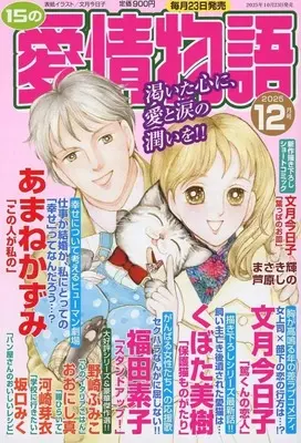 Magazine 15 no Aijou Monogatari (15の愛情物語 2025年12月号) 