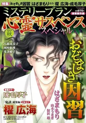 Magazine MYSTERY sara (ミステリーブラン 心霊サスペンススペシャル 2025秋) 