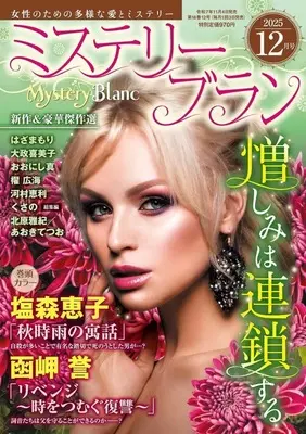 Magazine Mystery Blanc (Mystery Blanc 2025年12月号 ミステリーブラン) 