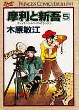 Manga Mari to Shingo vol.5 (摩利と新吾 ヴェッテンベルク・バンカランゲン(5))  / Kihara Toshie