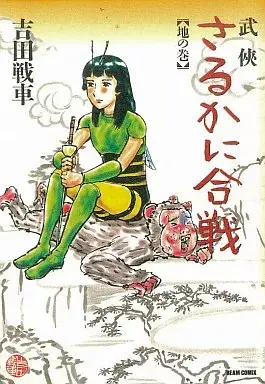 Manga Bukyou Saruka ni Kassen (武侠さるかに合戦 地の巻(完)) 