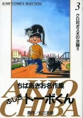 Manga Fushigi Tobe-kun vol.3 (ふしぎトーボくん ちばあきお名作集(3))  / Chiba Akio