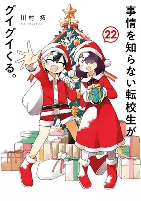 Manga Jijou wo Shiranai Tenkousei ga Guigui Kuru. (My Clueless First Friend) vol.22 (事情を知らない転校生がグイグイくる。(22))  / Kawamura Taku