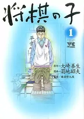 Manga Shougi no Ko vol.1 (将棋の子(1))  / Kikuchi Akio