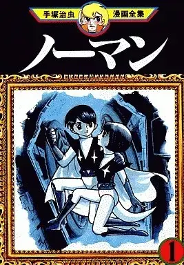 Manga Norman vol.1 (ノーマン(手塚治虫漫画全集)(1))  / Tezuka Osamu