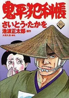 Manga Onihei Hankachou vol.84 (鬼平犯科帳(84))  / Saito Takao