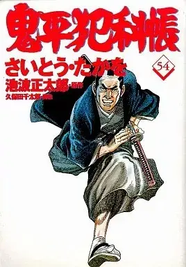 Manga Onihei Hankachou vol.54 (鬼平犯科帳(54))  / Saito Takao