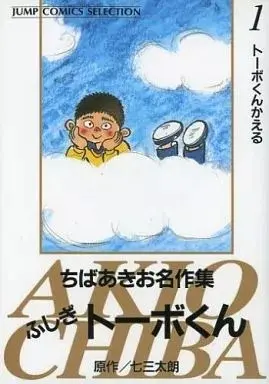 Manga Fushigi Tobe-kun vol.1 (ふしぎトーボくん ちばあきお名作集(1))  / Chiba Akio