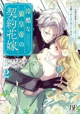 Manga Reikoku na Ookami Koutei no Keiyaku Hanayome vol.2 (冷酷な狼皇帝の契約花嫁 ～お前は家族じゃないと捨てられた令嬢が、獣人国で愛されて幸せになるまで～(2))  / Nanaki Haru