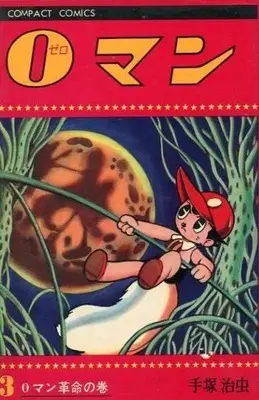 Manga 0 Man vol.3 (0マン(3))  / Tezuka Osamu