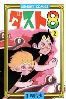Manga Dust 8 vol.2 (ダスト8(完)(2))  / Tezuka Osamu