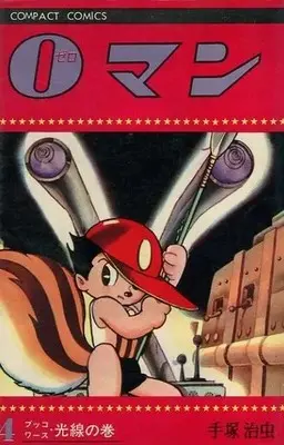 Manga 0 Man vol.4 (0マン(4))  / Tezuka Osamu