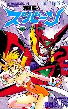 Manga Ryuusei Choujin Zuban vol.1 (流星超人ズバーン(1))  / Kuroiwa Yoshihiro