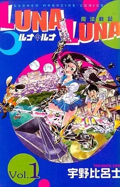 Manga Luna Luna vol.1 (LUNA LUNA(1))  / Uno Hiroshi