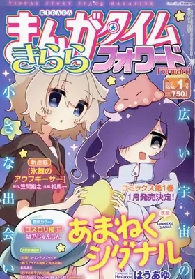 Magazine Manga Time Kirara Forward (まんがタイムきららフォワード 2026年1月号) 