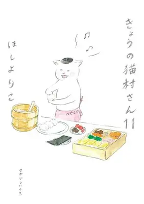 Manga Set Kyou no Nekomura-san (Vol.1-11) (きょうの猫村さん)  / Hoshi Yoriko