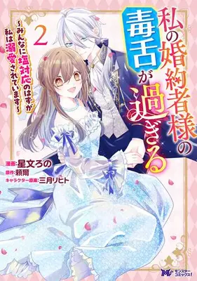 Manga Set Watashi no Konyakusha-sama no Dokuzetsu ga Sugiru (Vol.1-2) (私の婚約者様の毒舌が過ぎる〜みんなに塩対応のはずが私は溺愛されています〜)  / 星文ろの