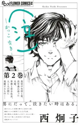 Manga Set (Naki) Kakko Naki (Vol.1-2) ((泣)-かっこ なき-)  / Nishi Keiko