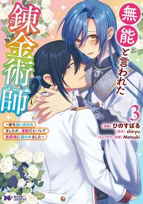 Manga Complete Set Munou to Iwareta Renkinjutsushi (Vol.1-3) (無能と言われた錬金術師 〜家を追い出されましたが、凄腕だとバレて侯爵様に拾われました〜)  / Hino Subaru