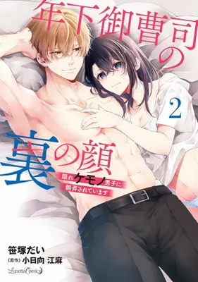 Manga Set Toshishita Onzoushi no Ura no Kao - Kakure Kemono Danshi ni Honrousareteimasu (Vol.1-2) (年下御曹司の裏の顔 隠れケモノ男子に翻弄されています)  / Sasazuka Dai