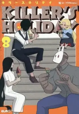 Manga Set KILLER'S HOLIDAY (Vol.1-8) (キラーズホリデイ KILLER’S HOLIDAY)  / 松
