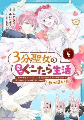 Manga Complete Set 3-fun Seijo no Shiawase Gutara Seikatsu - "Kimi wo Aisuru Koto Wanai" to Iu Kimajime Jiki Koushaku-sama to Enjiiru 3-fun Dake no Raburabu Fuufu. Ato wa Jiyuu! Yahhoi!! (Vol.1-4) (3分聖女の幸せぐーたら生活 〜「きみを愛することはない」と言う生真面目次期公爵様と演じる3分だけのラブラブ夫婦。あとは自由!やっほい!!〜)  / Kajiki Sui
