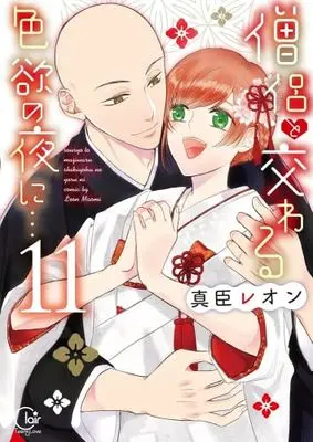 Manga Set Souryo to Majiwaru Shikiyoku no Yoru ni... (11) (僧侶と交わる色欲の夜に…　コミック　新品　全11巻セット (彗星社))  / Maomi Leon