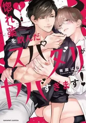 Manga Set Horegusuri wo Nonda Super Darling ga Yabasugimasu! (4) (惚れ薬を飲んだスパダリがヤバすぎます!　コミック　新品　1-4巻セット (モバイルメディアリサーチ))  / Nangoku Banana