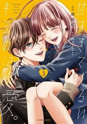 Manga Set Amasugite Zurui Kimi no Dekiai. (3) (甘すぎてずるいキミの溺愛。　コミック　新品　全3巻セット (スターツ出版))  / Minamitani Iku & Myuuna**