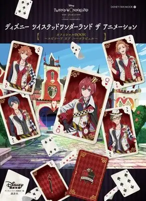 Official Fan Book Twisted Wonderland (『ディズニー ツイステッドワンダーランド ザ アニメーション』オフィシャルBOOK~エピソード オブ ハーツラビュル~ (DISNEY FAN MOOK)) 