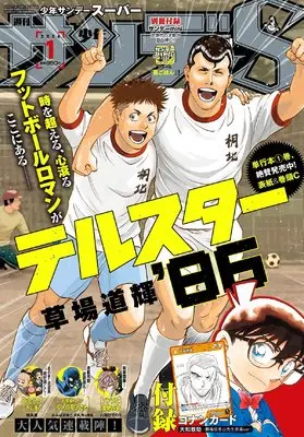 Magazine Weekly Shonen Sunday S (少年サンデーS(スーパー) 2026年 1/1 号 [雑誌]: 週刊少年サンデー 増刊) 