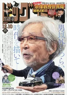 Magazine Big Comic (ビッグコミック 2025年 12/10 号 [雑誌]) 
