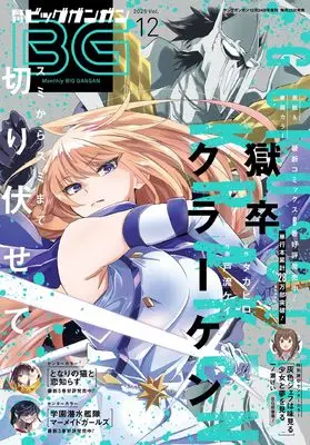Magazine BIG GANGAN (ビッグガンガン2025(12) 2025年 12/24 号 [雑誌]: ヤングガンガン 増刊) 