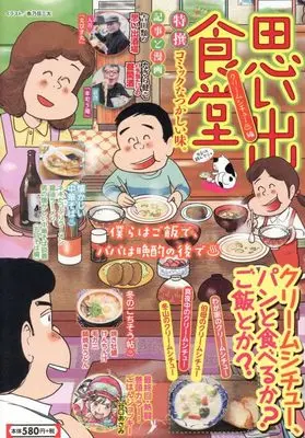 Manga Omoide Shokudou (思い出食堂 クリームシチュー♨編 (ぐる漫))  / Anthology