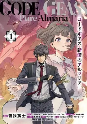 Manga Code Geass Shin Kiyoshi no Almaria vol.1 (コードギアス 新潔のアルマリア (1))  / Soga Atsushi & 谷口 廣次朗(サンライズ)