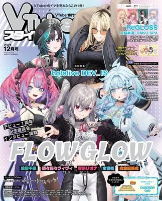 Magazine VTuber Style (VTuberスタイル 2025年12月号) 