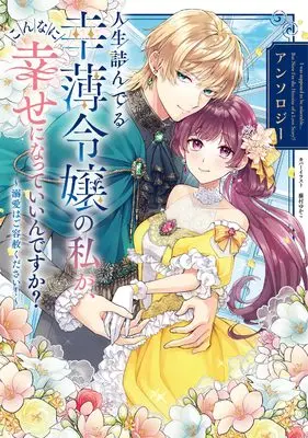Manga Is It Okay for Me, a Dame Who Has Hit Rock Bottom, to Be This Happy (人生詰んでる幸薄令嬢の私が、こんなに幸せになっていいんですか? アンソロジー ~溺愛はご容赦ください!~ (フロース コミック))  / 月結草 & Toba Kasane & 夏衣 ごろ & Kyouno Maco & Kyono Mako