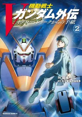 Manga Mobile Suit Victory Gundam Side Story vol.2 (機動戦士Vガンダム外伝 オデロ・ヘンリークからの手紙 2)  / Okamoto Kazuhiro