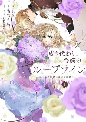 Manga Narikawari Reijou no Loop Line vol.1 (成り代わり令嬢のループライン1 繰り返す世界に幸せな結末を (フロース コミック))  / Kosaji