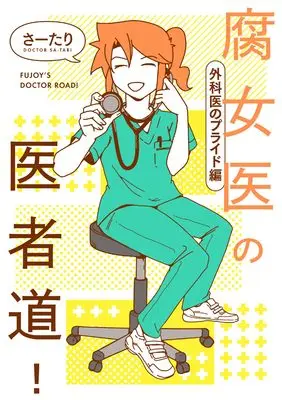 Manga Fujoi no Ishadou! (腐女医の医者道! 外科医のプライド編)  / Satari