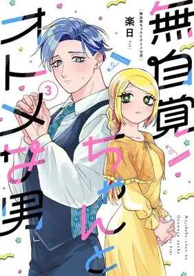 Manga Mujikaku-chan to Otome na Otoko vol.3 (無自覚ちゃんとオトメな男 (3) (バーズコミックス))  / 楽日