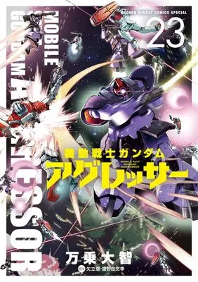 Manga Gundam Aggressor vol.23 (機動戦士ガンダム アグレッサー (23))  / Banjou Daichi