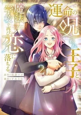 Manga Unmei no Noroware Ouji to, Mahou Gakkou de Futatabi Koi ni Ochiru vol.2 (運命の呪われ王子と、魔法学校で再び恋に落ちる(2) (KCx))  / すめうむ