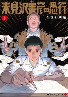 Manga Kurumizawa Yoshihiko no Gukou vol.1 (来見沢善彦の愚行 1)  / ときわ 四葩