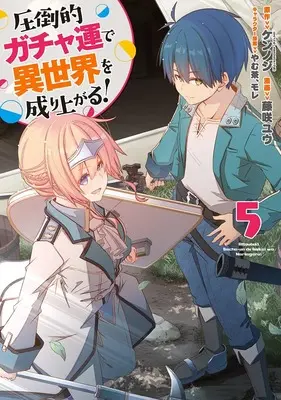 Manga Attouteki Gacha Un de Isekai wo Nariagaru! vol.5 (圧倒的ガチャ運で異世界を成り上がる! 5)  / Fujisaki Yuu & モレ & やむ茶