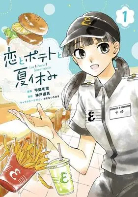Manga Koi to Potato to Natsuyasumi vol.1 (恋とポテトと夏休み(1))  / 甲斐 冬雪 & おとない ちあき