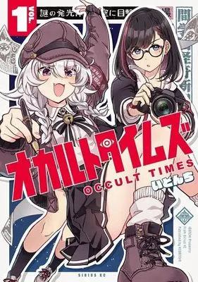 Manga Occult Times vol.1 (オカルトタイムズ(1))  / いどんち