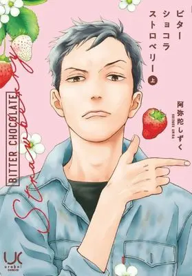 Manga Bitter Chocolate Strawberry vol.1 (ビターショコラストロベリー (上)) 
