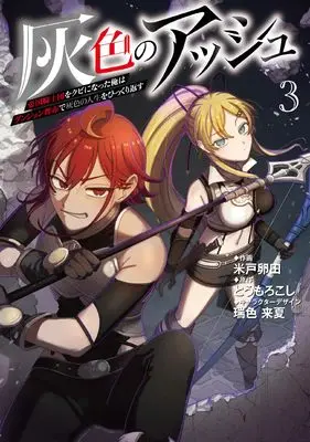Manga Haiiro no Ash vol.3 (灰色のアッシュ3~帝国騎士団をクビになった俺はダンジョン都市で灰色の人生をひっくり返す~)  / Komedo Tamagota & Mizuiro Raika