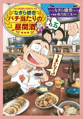 Manga Nagira Kenichi Bachiatari no Hirumazake vol.5 (なぎら健壱 バチ当たりの昼間酒 その五 (思い出食堂コミックス))  / なぎら 健壱
